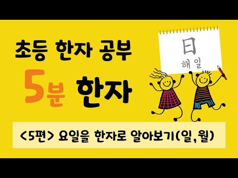 초등 한자 공부 5분 한자 05편</a>