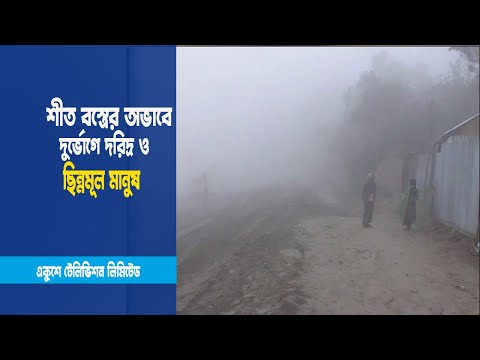 শীতে কাঁপছে দেশ