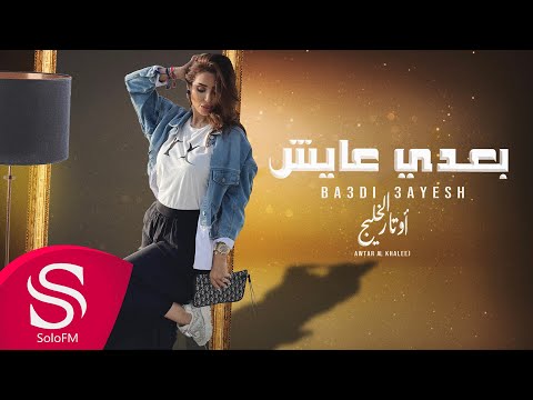 بعدي عايش اوتار الخليج