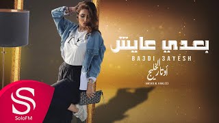 كلمات اغنية بعدي عايش اوتار الخليج