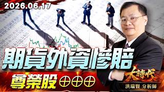 0617期貨外資慘賠，尊榮股⊕⊕⊕#大時代 #洪瑞賢