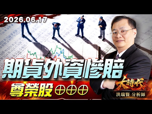 0617期貨外資慘賠，尊榮股⊕⊕⊕#大時代 #洪瑞賢