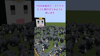1000体のググガガぺんぎん VS マイクラモブ【マイクラ・マインクラフト・生物兵器ぴよ】#マイクラ  #minecraft  #ゆっくり実況  #最新アップデート