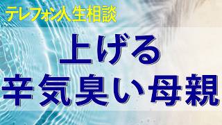 テレフォン人生相談 骨休め息子を追い込むのは誰自分を棚に上げる辛気臭い母親の妙な自信
