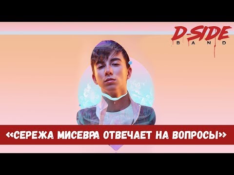 DSIDE BAND отвечает | Сергей Мисевра