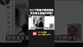ウクライナの形勢逆転でロシアがピンチ！？この機に日本は北方領土を取り戻すべきです！ 【 浜田聡 切り抜き 日本自由党 】