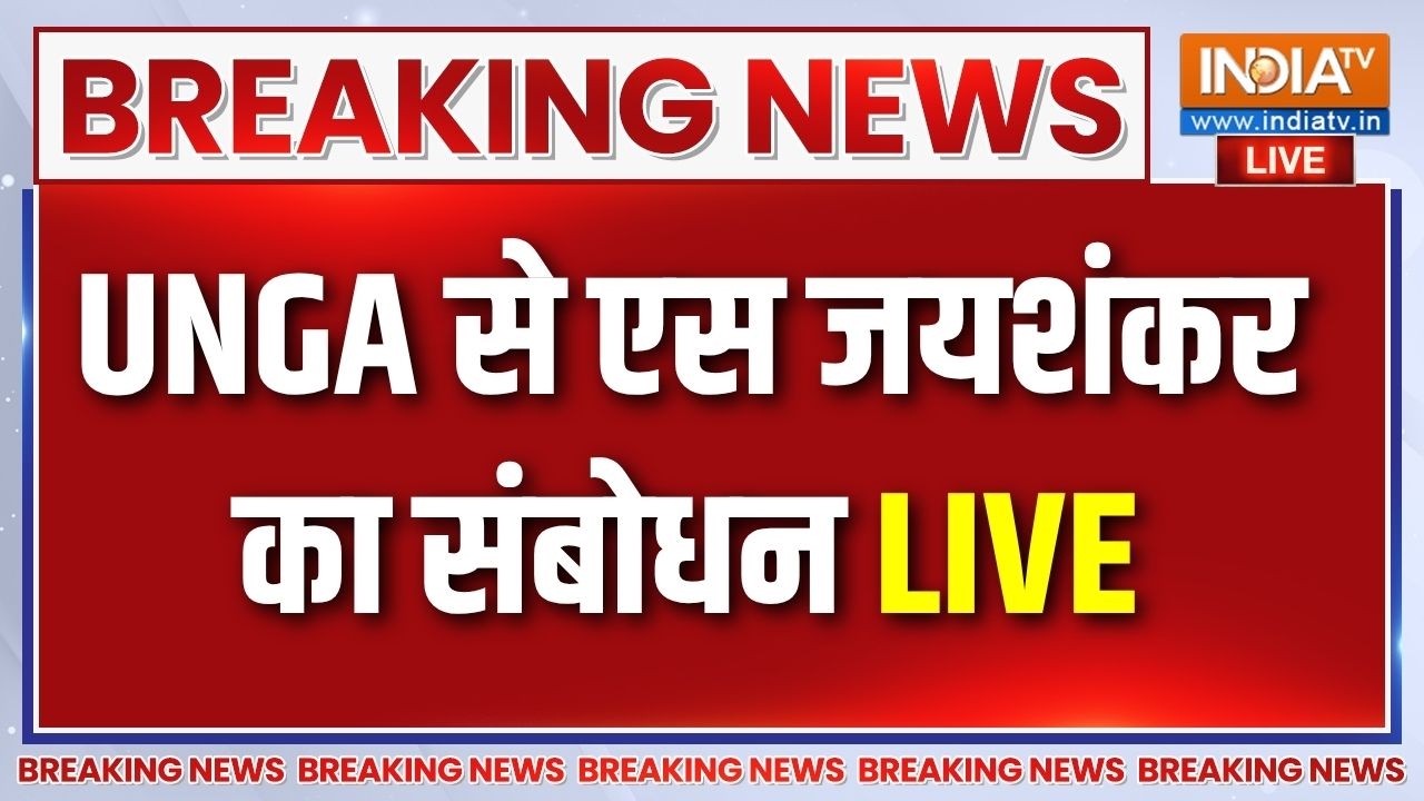 S Jaishankar Speech Live : UNGA से एस जयशंकर का संबोधन LIVE