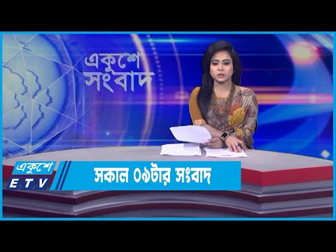 09 AM News || সকাল ০৯টার সংবাদ || 07 April 2022 || ETV News