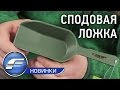 Відео Ложка для підгодовування Carp Pro маленька