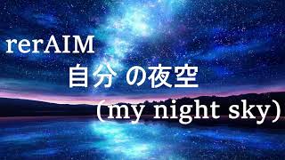 Rerエイム - 自分の夜空（my night sky) music