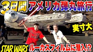 この企画スゴ過ぎ!ハリウッド進出したパイオニア成田氏の案内なんて、信じられない‼ Wow! 😍May the Force be with you! on May the 4th👍🥰 - 【3日間】アメリカ弾丸旅行!LAディズニーランドとルーカスフィルム(スター・ウォーズ)に潜入!?