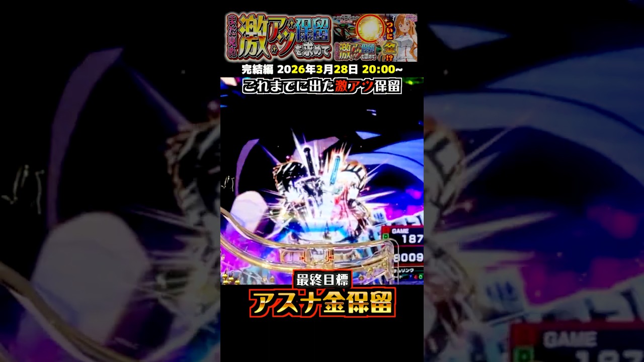 【脳汁！激アツ保留RUSH】SAOの激アツ保留集！ eSAO閃光の軌跡