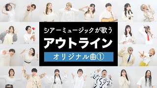 【オリジナル曲】アウトライン / シアーミュージック【作詞・作曲 OSTER project】