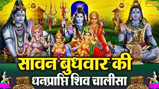 Download lagu Live सावन चौथा बुधवार Special :- शिव चालीसा - सुनने से सभी बिघ्न बाधायें दूर होंगी~Live Shiv Chalisa mp3
