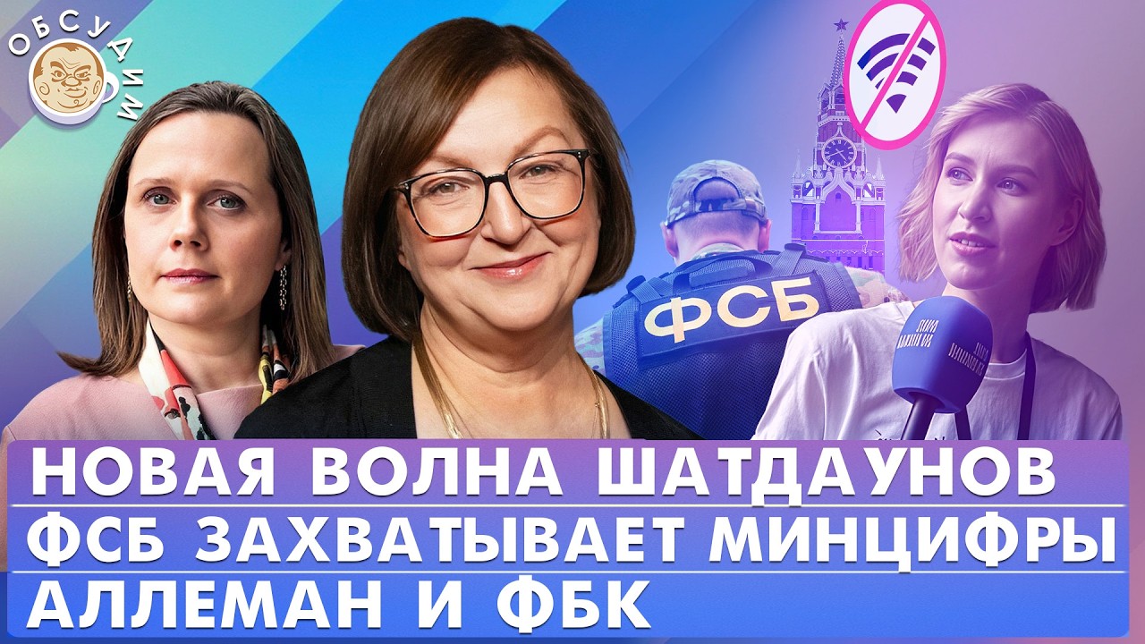 Новая волна шатдаунов, ФСБ захватывает Минцифры, Аллеман и ФБК. Обсудим с Гал