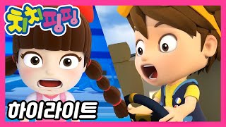 🥇 치치핑핑 | 모험의 시작 | 시즌1 에피소드1화 | 하이라이트 | 어린이 만화 | 애니메이션