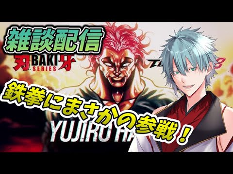 【雑談/初見歓迎】鉄拳8に範馬勇次郎が参戦したのでそれメインで話す ラジオ感覚で聞ける雑談配信 【六月一日雨竜】#鉄拳8