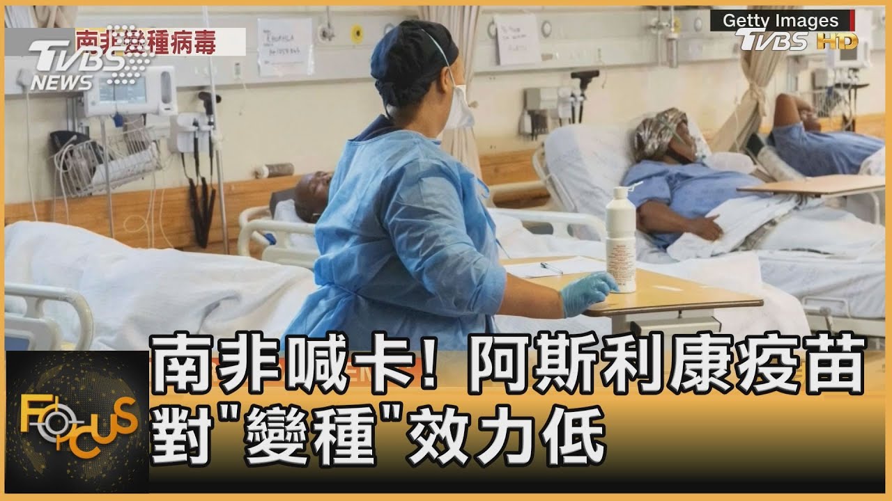 南非喊卡！　阿斯利康疫苗　對「變種」效力低