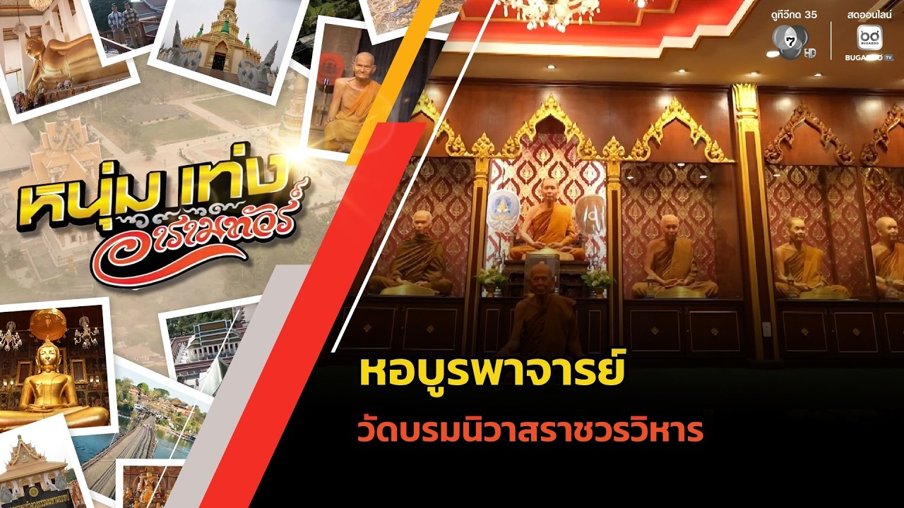 หอบูรพาจารย์ วัดบรมนิวาสราชวรวิหาร | หนุ่มแท่ง อาร