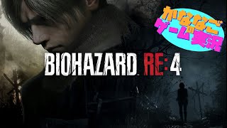#3[生配信]かななごのビビり実況プレイ[バイオハザードRE4 chapter7～]PS4ブロキャス