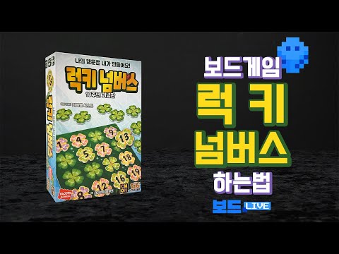 [3분게임요리] 럭키 넘버스 보드게임 하는 법
