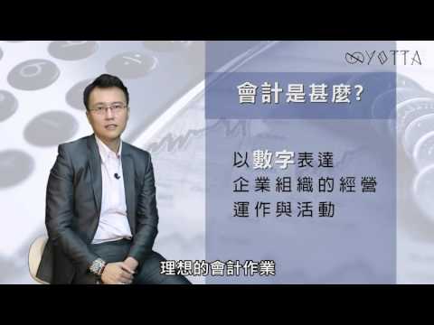 Yotta 線上課程一小時搞懂會計入門陳俊廷 資信聯合會計師事務所合夥執業會計師 影音教學中文發音繁體中文字幕版 Dvd版 Xyz軟體補給站光碟破解大補帖教育合輯中心 專業知識教學 Yotta線上課程綜合教學