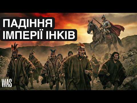 How 168 SPAINERS broke the INCA empire — why didn't the Incas stand a chance? | WAS