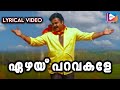 Ezhai Paravakale Lyrical Video Song Vamanapuram Bus Route MG Sreekumar Sonu Shishupal