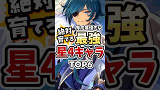 【原神】絶対に後悔しない！育てて良かった星4キャラランキングTOP6 #genshinimpact #イアンサ #シュヴルーズ
