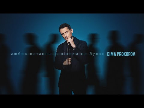 Dima PROKOPOV - Любов останньою ніколи не буває (Official Music Video)