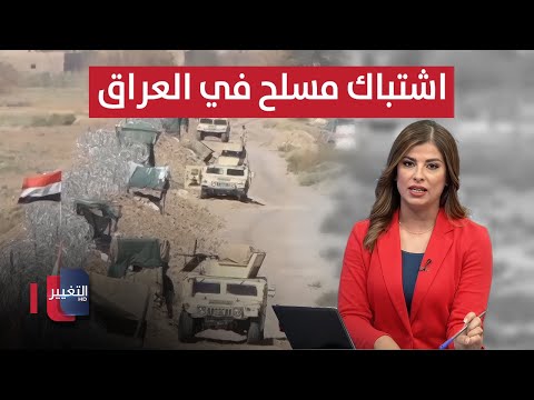 فيديو | تفاصيل مثيرة.. اشتباك مسلح يطيح بمطلوبين خطرين في العراق وسوريا | نشرة الثالثة