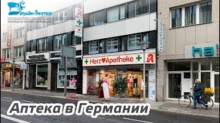 Немецкая аптека в Дюссельдорфе, Германия