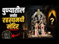 पुण्यातील २७० वर्षे जुने रहस्यमयी मं�