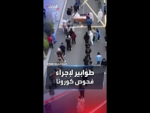 طوابير طويلة لإجراء فحوصات كورونا في شنغهاي الصينية
