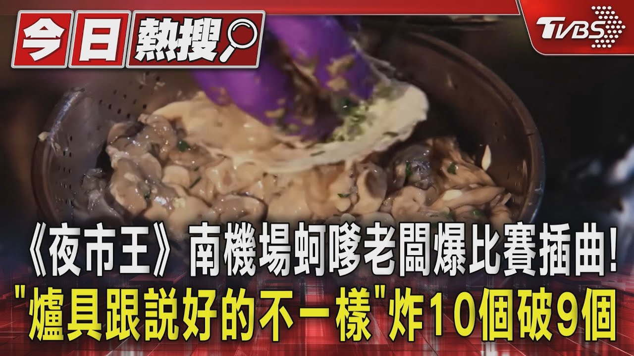 《夜市王》南機場蚵嗲老闆爆比賽插曲! 「爐具跟說好的不一樣」炸10個破9個