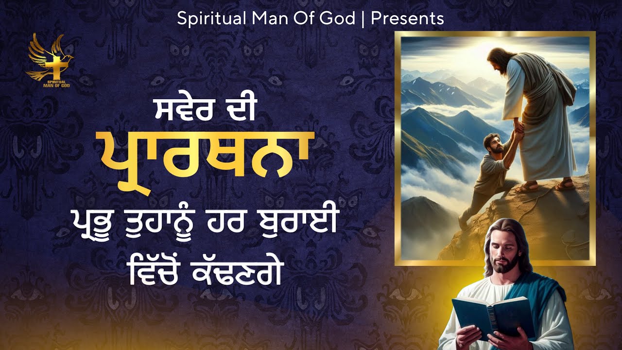 Morning Prayer | ਪ੍ਰਭੂ ਤੁਹਾਨੂੰ ਹਰ ਬੁਰਾਈ ਵਿੱਚੋਂ ਬਾਹਰ ਕੱਢਣਗੇ | Spiritual Man Of God | Bible Study |