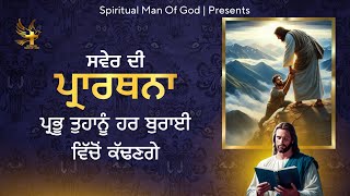 Morning Prayer | ਪ੍ਰਭੂ ਤੁਹਾਨੂੰ ਹਰ ਬੁਰਾਈ ਵਿੱਚੋਂ ਬਾਹਰ ਕੱਢਣਗੇ | Spiritual Man Of God | Bible Study |