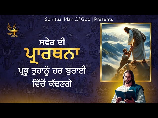 Morning Prayer | ਪ੍ਰਭੂ ਤੁਹਾਨੂੰ ਹਰ ਬੁਰਾਈ ਵਿੱਚੋਂ ਬਾਹਰ ਕੱਢਣਗੇ | Spiritual Man Of God | Bible Study |