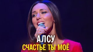 Алсу - Счастье ты моё