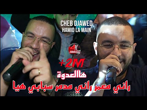 Cheb Djawed 2023 هالعدوة / راني معمر راني مدمر سبابي هيا ©️ Avec Hamid La Main Live 2024