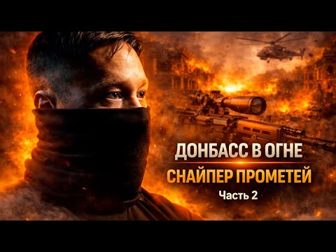 ЖИЗНЬ НА ГРАНИ СТРАХА — ИСТОРИЯ ПРОМЕТЕЯ | ЧАСТЬ II