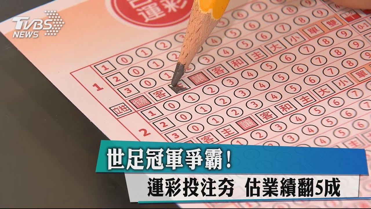 世足冠軍爭霸! 運彩投注夯估業績翻5成