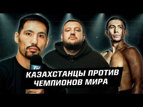 Казахстанцы против чемпионов мира! Как Алимханулы и Головкин кошмарили их