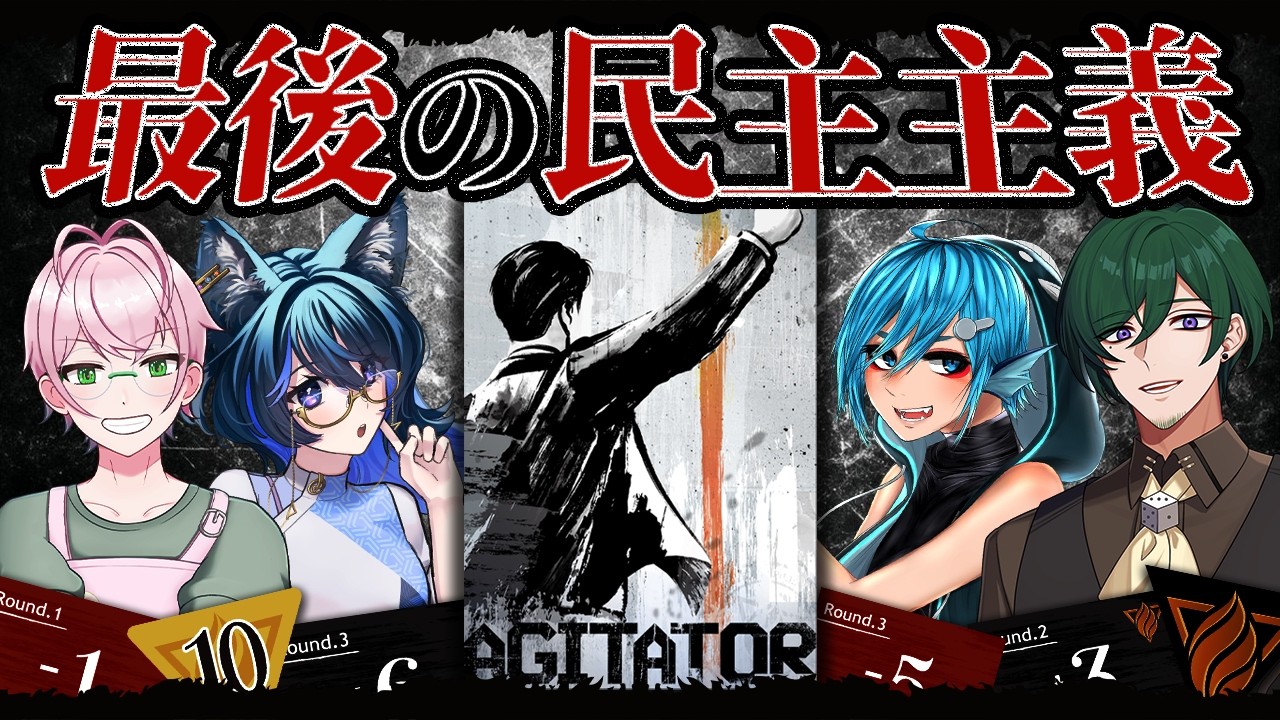 クラウドファンディングプロジェクト：新作ボドゲ『AGITATOR（アジテーター）』制作プロジェクト