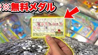 【神回→絶望】無料でゲットしたメダルをめちゃくちゃ大量に増やしたけど・・・【がっぽり寿司】【メダルゲーム】