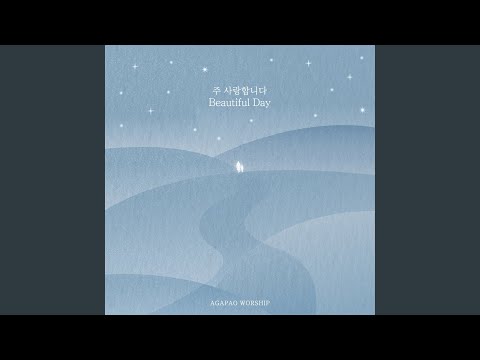 주 사랑합니다 / Beautiful Day (Thank You for Sunshine) (Live)