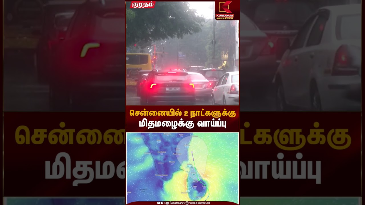 சென்னையில் 2 நாட்களுக்கு மிதமழைக்கு வாய்ப்பு | Heavy rain Forecast | Kumudam News