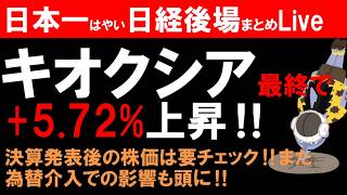 【第1854回8/3後場速報】日本一はやい日経Live‼情報てんこ盛りで相場把握ができます #日経平均 #株式投資 #live