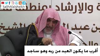 صورة أقرب ما يكون العبد من ربه وهو ساجد - صالح آل الشيخ