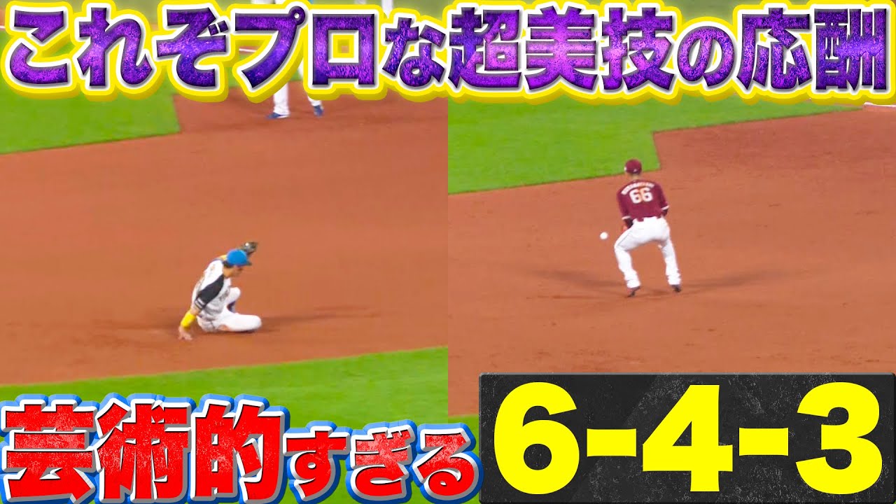 【超美技の応酬】これぞプロ『山田遥楓・村林一輝が魅せた…芸術的6-4-3』